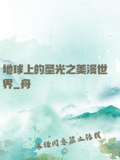 地球上的圣光之美漫世界