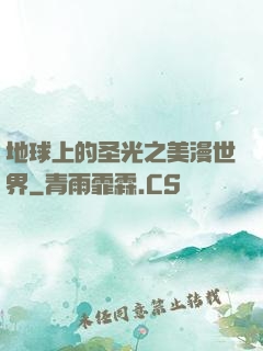 地球上的圣光之美漫世界