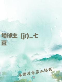 地球主機(jī)
