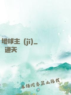 地球主機(jī)