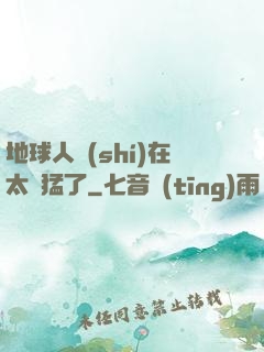 地球人實(shí)在太兇猛了