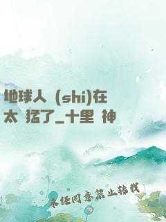 地球人實(shí)在太兇猛了