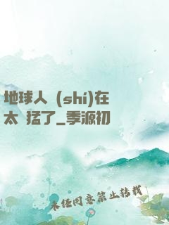 地球人實(shí)在太兇猛了