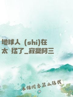 地球人實(shí)在太兇猛了