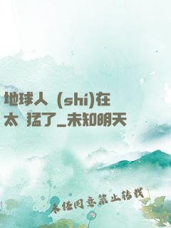 地球人實(shí)在太兇猛了