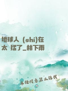 地球人實(shí)在太兇猛了