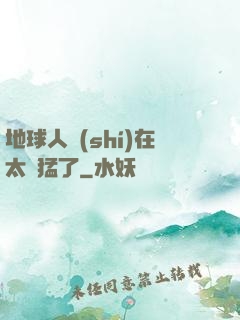 地球人實(shí)在太兇猛了