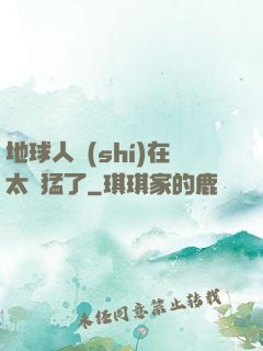 地球人實(shí)在太兇猛了