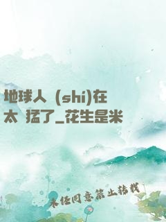 地球人實(shí)在太兇猛了