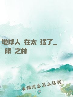 地球人實在太兇猛了