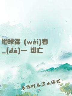 地球保衛(wèi)者