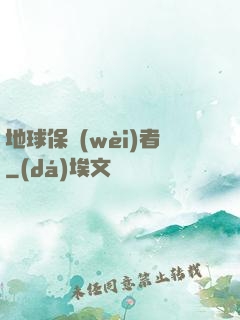 地球保衛(wèi)者