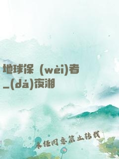 地球保衛(wèi)者
