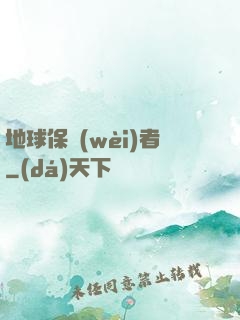 地球保衛(wèi)者