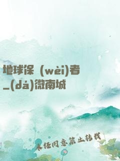 地球保衛(wèi)者