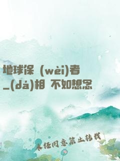 地球保衛(wèi)者