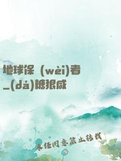 地球保衛(wèi)者