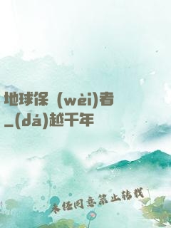 地球保衛(wèi)者