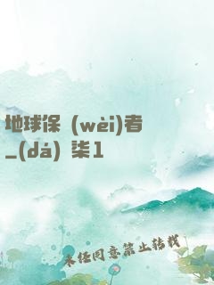地球保衛(wèi)者
