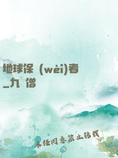 地球保衛(wèi)者