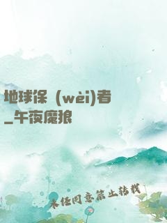 地球保衛(wèi)者
