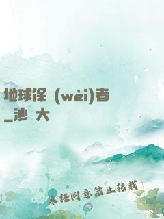 地球保衛(wèi)者