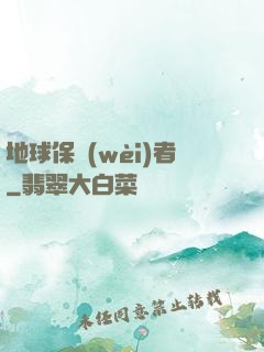 地球保衛(wèi)者