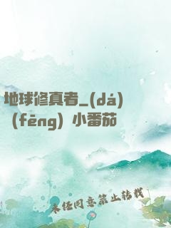 地球修真者