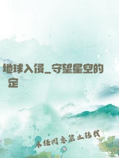 地球入侵