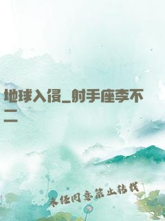 地球入侵