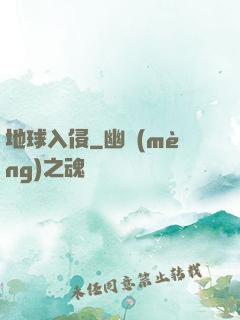 地球入侵