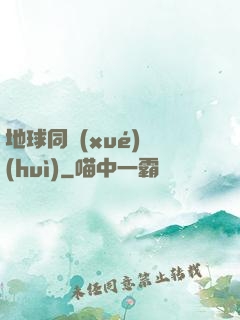 地球同學(xué)會(huì)