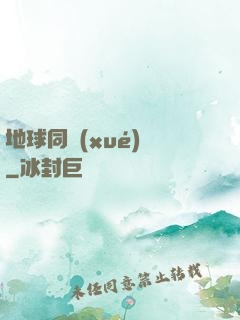 地球同學(xué)會