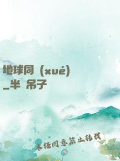 地球同學(xué)會