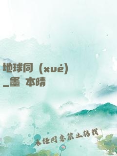 地球同學(xué)會