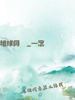 地球同學會