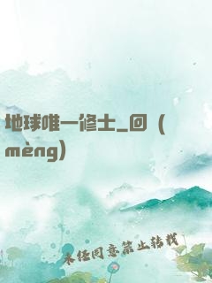 地球唯一修士