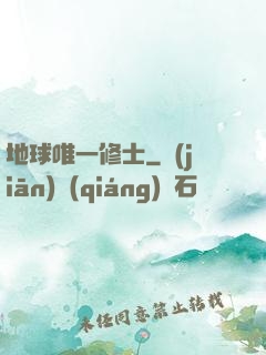 地球唯一修士