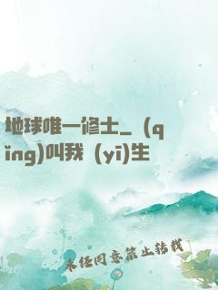 地球唯一修士