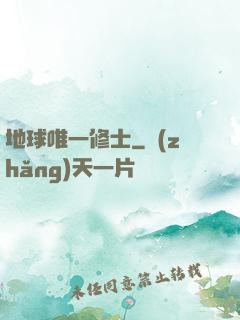 地球唯一修士