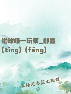 地球唯一玩家
