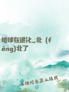 地球在退化