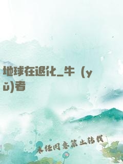 地球在退化