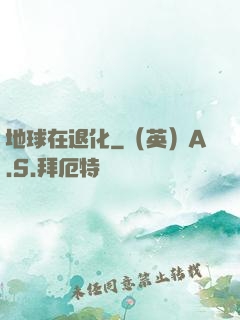 地球在退化