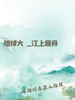 地球大腦