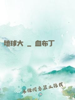 地球大腦
