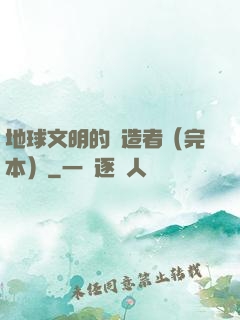 地球文明的締造者（完本）