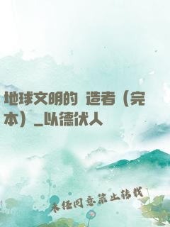 地球文明的締造者（完本）