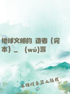 地球文明的締造者（完本）