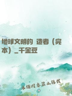地球文明的締造者（完本）